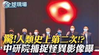 【全球現場】驚!人類史上第二次!? 中研院捕捉怪異影像曝｜客機衝出跑道起火36傷 機長昏迷乘客接手降落@全球大視野Global_Vision 20220513