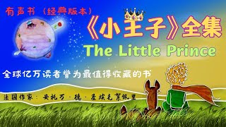 有声书经典版本｜小王子(全集) #story #podcast  #乐享365