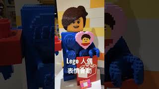 樂高表情會變欸｜Lego專賣店｜板橋大遠百2F