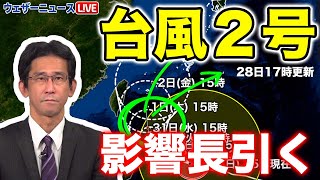 【台風2号】沖縄は明日から大しけに　荒天が長引く\u0026進路予測が難しい理由（28日17時更新）＜26＞