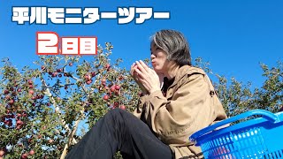 青森県平川市  #みてみて平川 モニターツアー2日目 Vlog#26