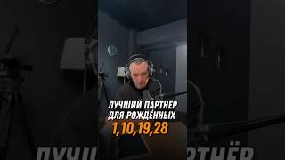 Лучший партнёр для рождённых 1,10,19,28 | Совместимость | Отношения | Психология цифр