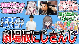 【大喜利】劇場版にじさんじが作られた時に起こりそうなことについて語り合うにじ民の反応【Vtuber・にじさんじ・反応集】