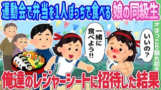 【2ch馴れ初め】運動会で弁当を1人ぼっちで食べる娘の同級生、俺達のレジャーシートに招待した結果…【ゆっくり】