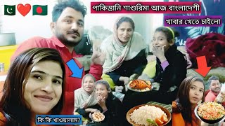 🇧🇩❤️🇵🇰 পাকিস্তানি শাশুরিমা বাংলা খাবার খেয়ে কি বললো??