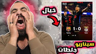 جنون كرة القدم شو الي صار فمباراة برشلونة ضد بنفيكا يا ناااس😱انقطع نفسي