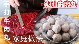 潮汕牛肉丸做法：自己在家做，纯手打配方，Q弹劲道【夏媽厨房】