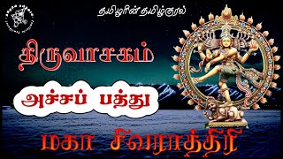 அச்சப் பத்து | மகா சிவராத்திரி திருவாசகம் podcast | மாணிக்கவாசகர் | TamilarinTamilkural #shiva