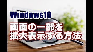 Windows10 画面の一部分を拡大表示する方法