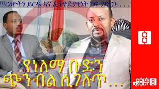 Ethiopia: ርዕዮት|||  የለማ ቡድን ጭብል ሲገለጥ|||| Reyot 2/19/2019