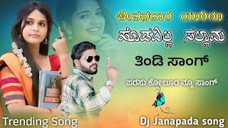 ಜೀವನದಾಗ ಯಾರಿಗೂ ಹೊಡಿದಿಲೋ ಸಲಾಮಾ | Jivanadaga Yarigu Hodidillo Salama | parasu kolur janapada song |