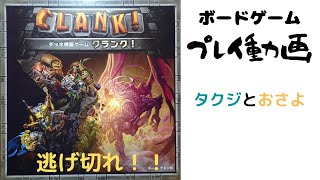 デッキ構築系ダンジョン攻略ゲーム【ボードゲーム】クランク！～タクジ　と　おさよ～