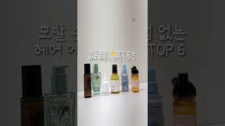 모발 손상 👋걱정 없는 헤어 에센스 맛집 TOP 6 🔆