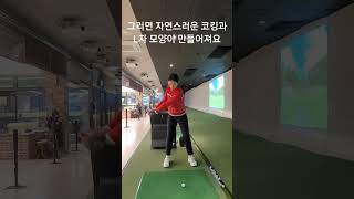 자연스러운 코킹 만들기 #골프입문 #shorts #swing #코킹하기 #골프 #golf