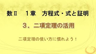 【数Ⅱ】1章3.二項定理の活用