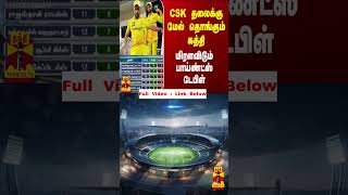 CSK தலைக்கு மேல் தொங்கும் கத்தி.. மிரளவிடும் பாய்ண்ட்ஸ் டேபிள்