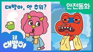 ⚠안전동화 10화 | 대발아, 안 추워? | 안전한 환절기 | 공룡 대발이 | 대발이TV