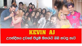 Kevin Aj Birthday Party - කෙවින්ගේ උපන්දිනේට පියුමි සිගරැට් බිබ් නටපු හැටී