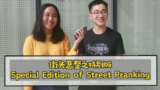 【街坊】厦门大学马来西亚分校 Xiamen University Malaysia | 街头恶整之特别版 | Special Edition of Street Pranking