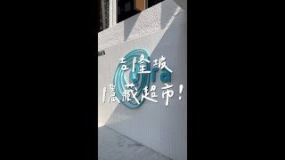 吉隆坡隱藏歐美風超市 - Qra｜兄弟姐妹 #shorts