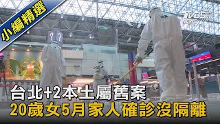 台北+2本土屬舊案 20歲女5月家人確診沒隔離｜TVBS新聞