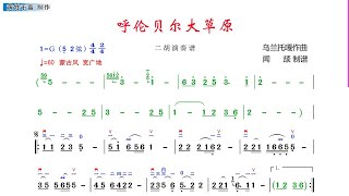 《呼倫貝大草原》G調 二胡伴奏 動態曲譜 簡譜