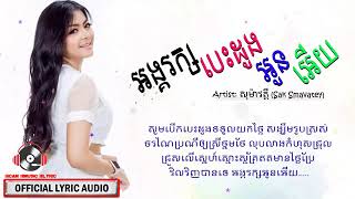 អង្គរក្សបេះដូងអូនអើយ