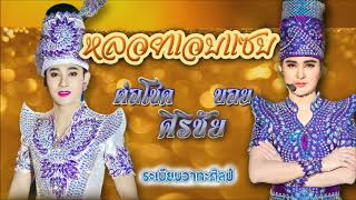 หลอยแอบเเซบ - ต่อโชค ศิรชัย \u0026 บอย ศิริชัย