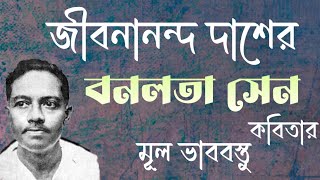 জীবনানন্দ দাশের বনলতা সেন কবিতার বিশ্লেষণ | বনলতা সেন কবিতা জীবনানন্দ দাশ | banalata sen kobita