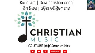 kie nijara ( କିଏ ନିଜର)  | Odia christian song