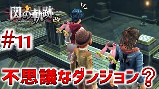 #11【閃の軌跡1 改】初見実況プレイ頑張ります♪【英雄伝説 閃の軌跡 I：改 -Thors Military Academy 1204-】