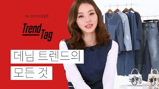 데님(denim) 트렌드의 모든 것 [트렌드태그TrendTAG]