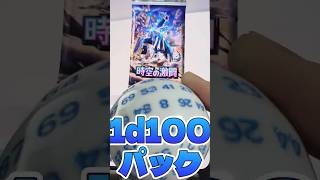 【ポケポケ】時空の激闘ディアルガ、1d100パック！！