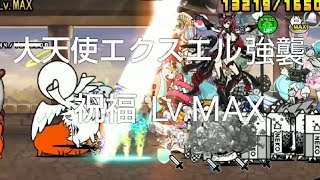 大天使エクスエル強襲 祝福 Lv.MAX【にゃんこ大戦争】