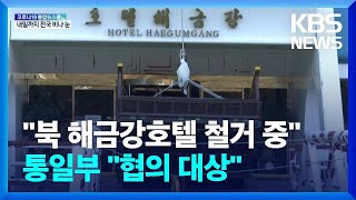 “북 해금강호텔 철거 중”…통일부 “호텔 철거는 협의 대상” / KBS  2022.03.18.