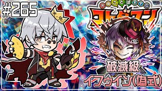 【コトダマン】破滅級 イフゥイン(偽式)を周回！4つ目の祝福を開ける！！【#265】