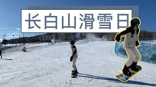 中国东北-长白山滑雪场|四天三夜|零下十几度泡温泉|万达度假村