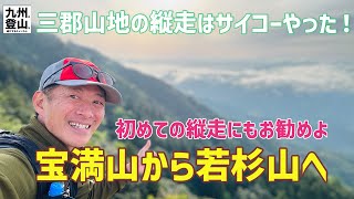 福岡県で人気の縦走コース　宝満山から若杉山まで縦走してみたらサイコーやったよ！　2024.05.02