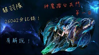 神魔日記 【神魔擂台共鬥第一日】 關羽隊分數26042記錄 （有解說）