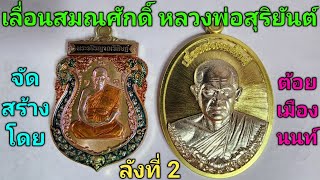 #เปิดแบ่งปัน เลื่อนสมณศักดิ์ ( ลังที่ 2 ) หลวงพ่อสุริยันต์ โฆสปัญโญ วัดป่าวังน้ำเย็น จ.มหาสารคาม