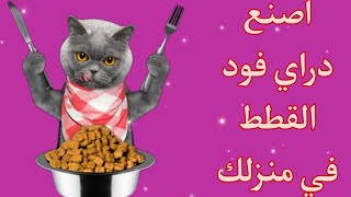 طريقة الكروكيت (الدراي فود)في المنزل مكونات وطريقة سهلة😻صحي وتحبه القطط😻