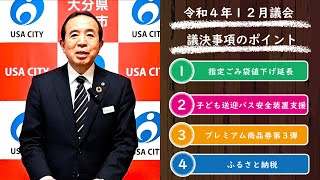 令和４年１２月議会　議決事項のポイント