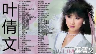 葉蒨文十大經典歌曲 - 葉蒨文 Sally Yeh 2022 - 葉蒨文 Sally Yeh 的30首最佳歌曲 - Sally Yeh Greatest Hit