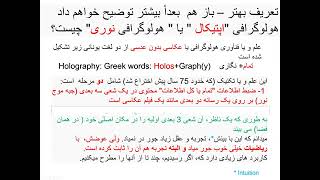 Talangor 02⧸08⧸2024 Dr Fatehiدکتر محمد تقی فاتحی   هولوگرافی تمام نگاری  چه هست و چه نیست LeSZUmcx80