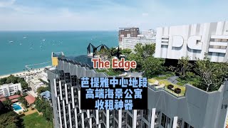 The Edge 芭提雅中心地段，高端海景公寓，收租神器！