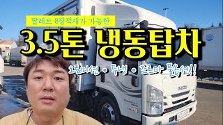 3.5톤 냉동탑차 이스즈 광폭 냉동탑 오토 2018년식을 매입하였습니다