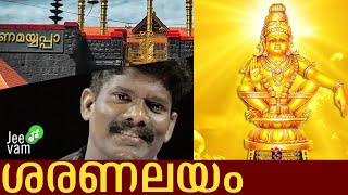 SARANALAYAM | ശരണലയം | NEW AYYAPPA DEVOTIONAL SONG | JAYARAJ PARAPPANANGADI | RAJEEV RAM | NIDHEESH