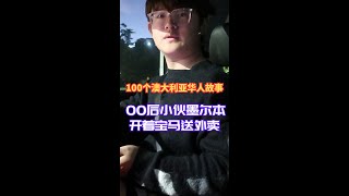 00后小伙开着宝马在澳洲送外卖！