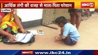 Rajim News : मासूम को इलाज का इंतजार | Muscular Dystrophy बीमारी से जूझ रहा नमन