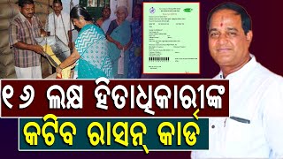 ୧୬ ଲକ୍ଷ  ହିତାଧିକାରୀଙ୍କ କଟିବ ରାସନ୍ କାର୍ଡ | Ration Card | Odisha | CM Mohan Majhi | newsroom |